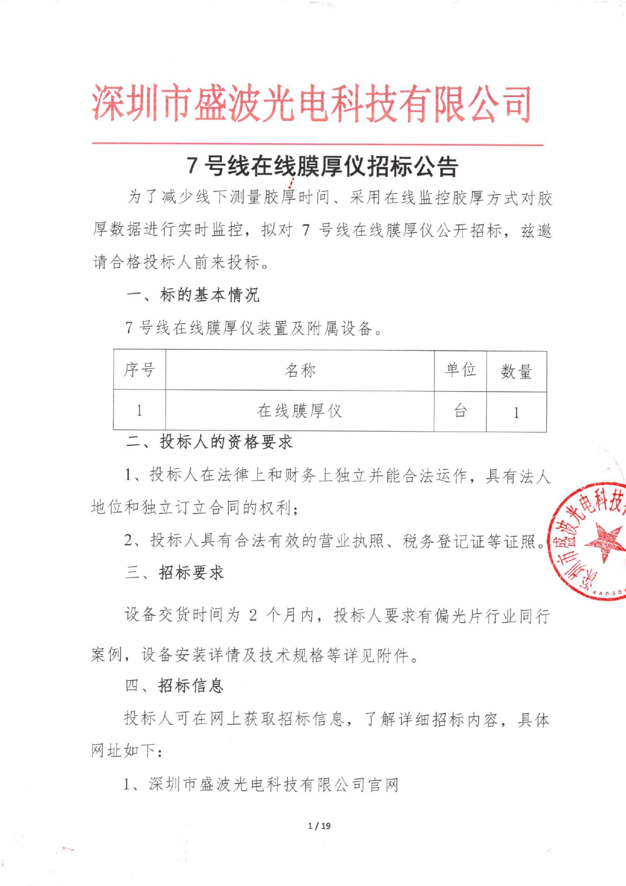 盛波公司7号线在线膜厚仪im体育运动平台公告