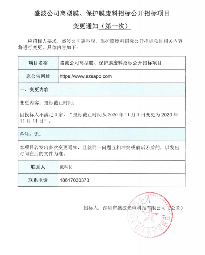 盛波公司离型膜、保护膜废料im体育运动平台公开im体育运动平台项目变更澄清函第1次