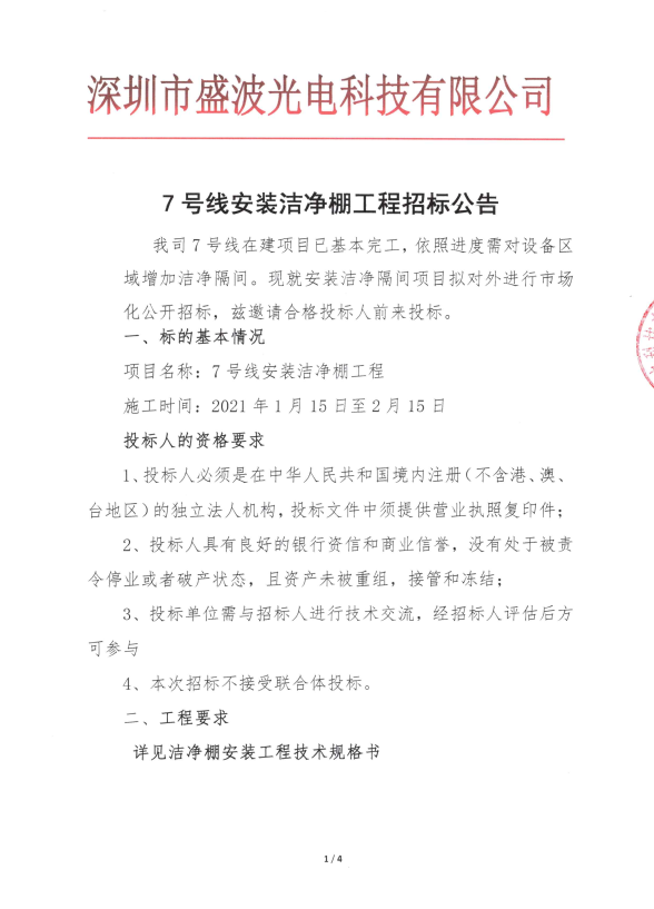 盛波公司7号线洁净棚安装AYX爱体育im体育运动平台公告