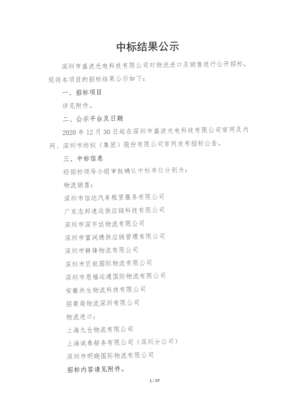 盛波公司物流im体育运动平台项目中标结果公示
