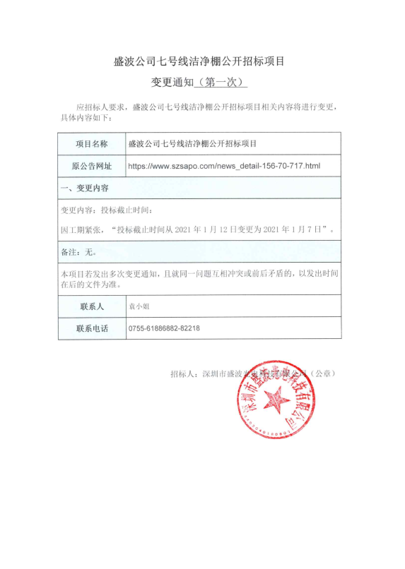 盛波公司七号线洁净棚公开im体育运动平台项目变更通知（第一次）