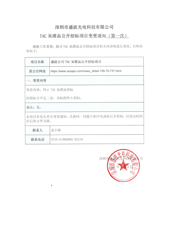 盛波公司TAC呆滞品公开im体育运动平台项目变更通知（第一次）